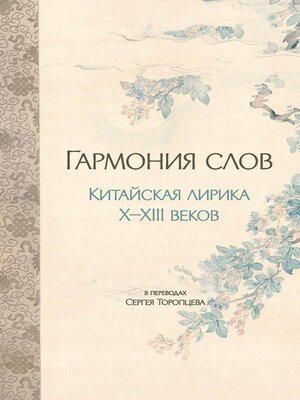 cover image of Гармония слов. Китайская лирика X–XIII веков